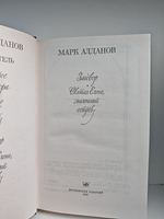 Мыслитель. Девятое Термидора. Чертов мост. Заговор. Святая Елена; маленький остров