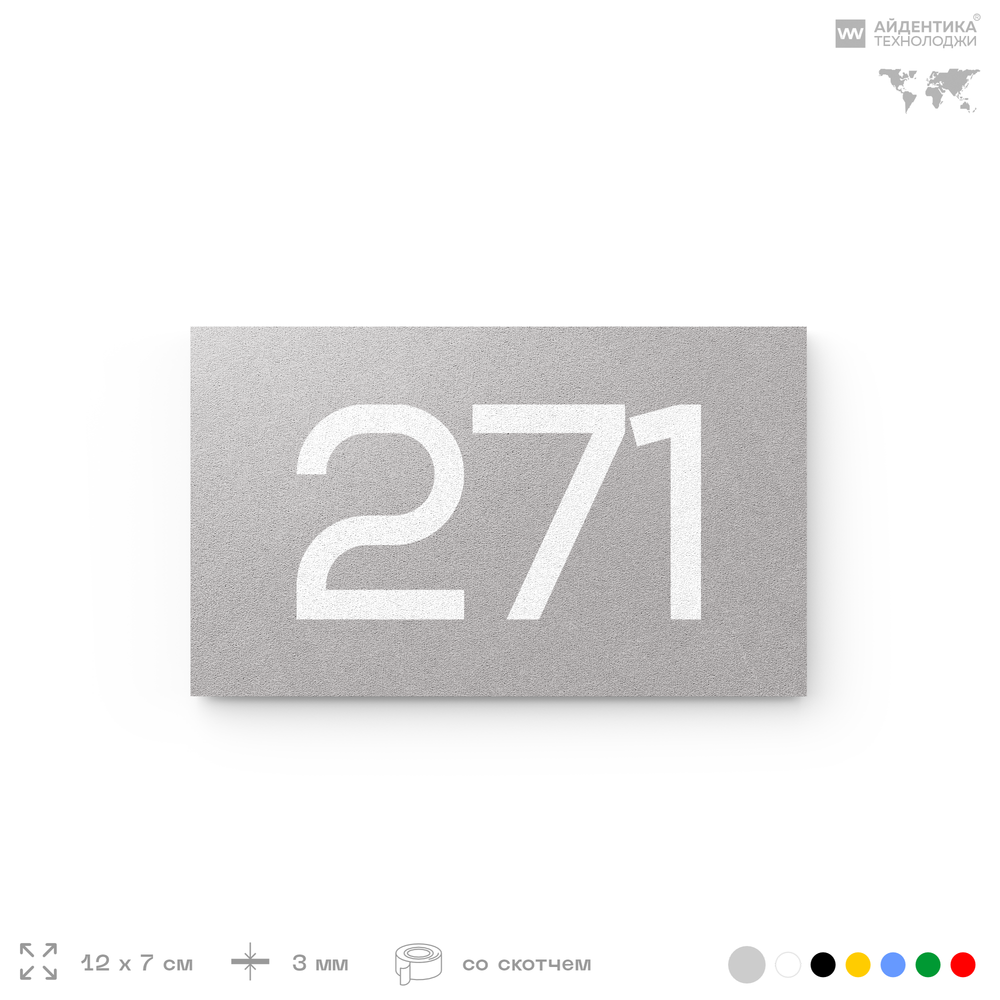 Номер на дверь 271, табличка на дверь для офиса, квартиры, кабинета, аудитории, склада, серая 120х70 мм, Айдентика Технолоджи