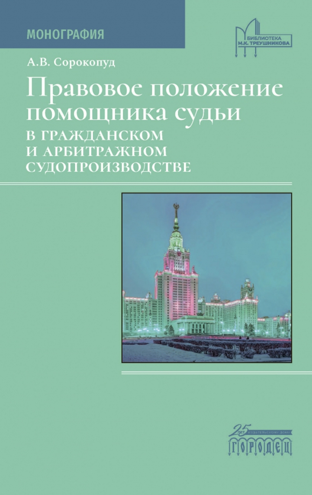 Правовое положение помощника судьи в гражданском и арбитражном судопроизводстве