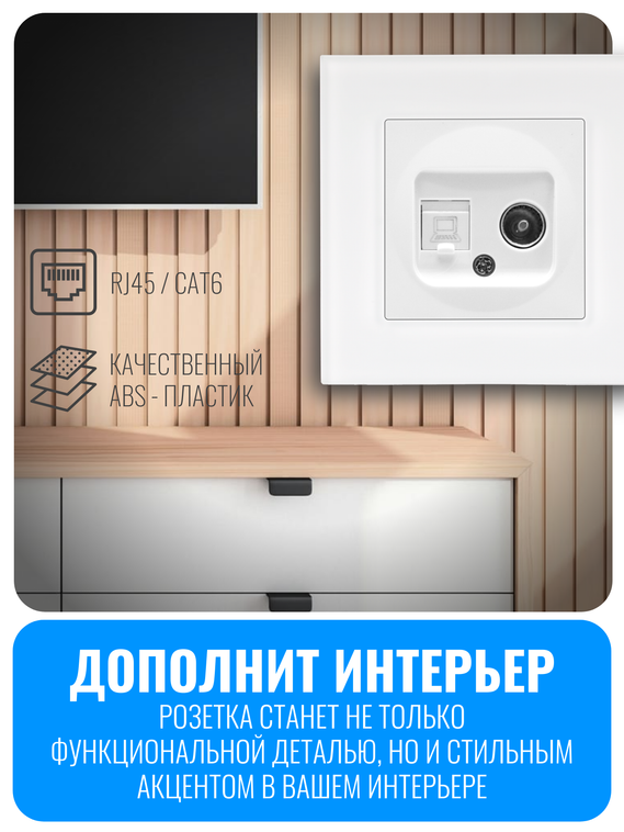 Розетка комбинированная ТВ + интернет RJ45 Smart Aura серия ELIT без рамки