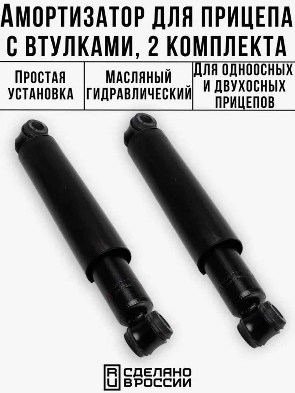 Амортизатор для легкового прицепа со втулками от ВАЗ Нива 2121 задний, для прицепа, 2 шт