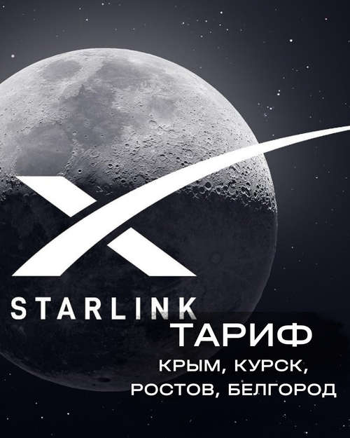 Тариф Starlink Крым, Курск, Ростов, Белгород (1 месяц)