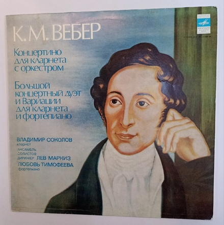 К М Вебер, Владимир Соколов, Любовь Тимофеева Концертино Для Кларнета С Оркестром Большой Концертный Дуэт И Вариации Для Кларнета И Фортепиано