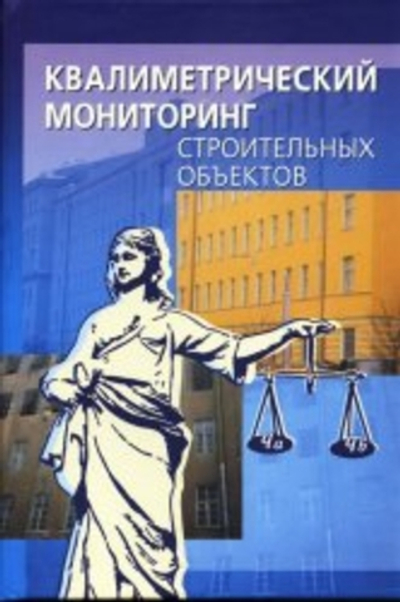 Квалиметрический мониторинг строительных объектов