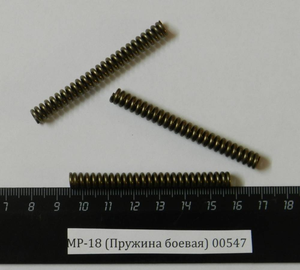 МР-18 (Пружина боевая) 00547