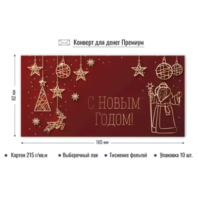 Конверт для денег премиум «С новым годом»