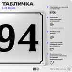 Адресная табличка с номером дома 94, на фасад и забор, белая, Айдентика Технолоджи