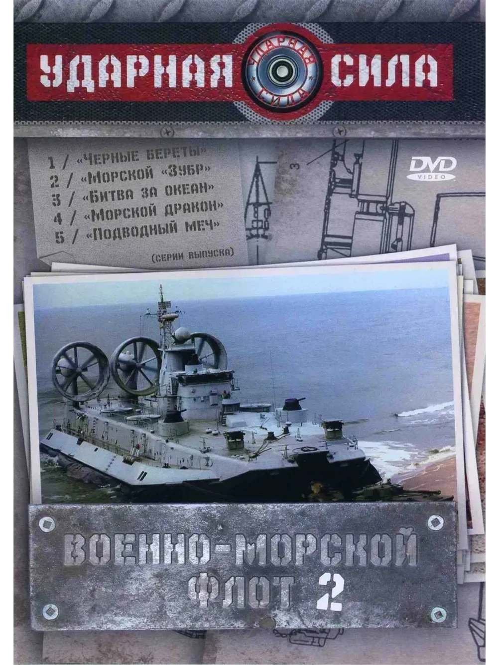 Военно-морской флот. Часть 2 (2003) (КИНО USB)