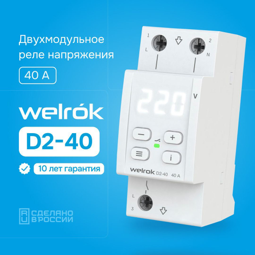 Welrok D2-40 реле напряжения 40 А (max 50 A) 8 800 ВА