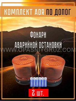 Комплект АДР (набор ADR) по ДОПОГ для 1 и 2 класса опасности на 2 человек