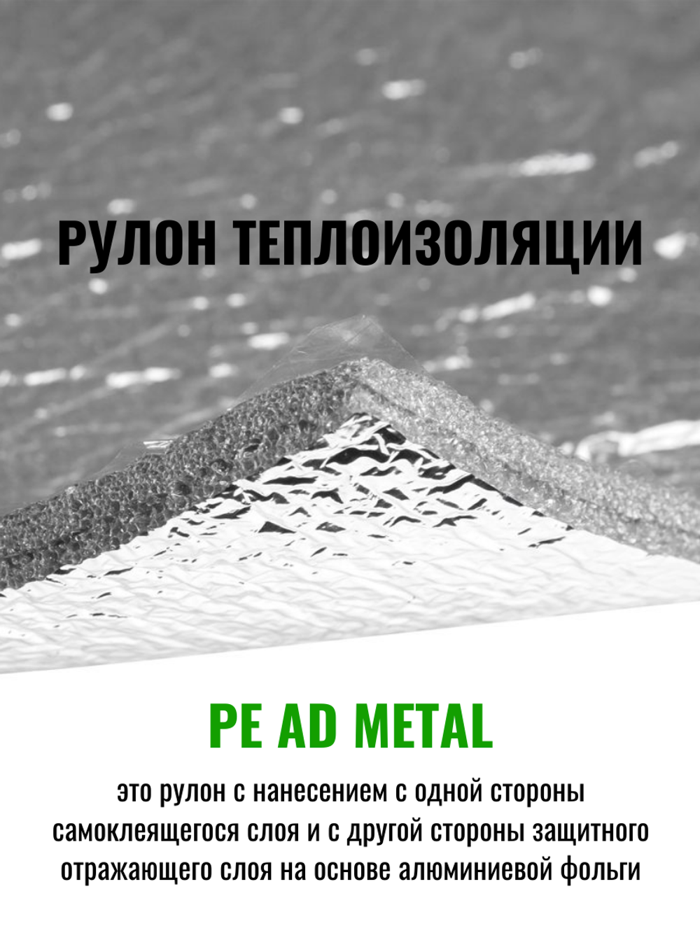 Рулон теплоизоляции из вспененного полиэтилена самоклеящийся K-FLEX PE 10x600-15 AD METAL