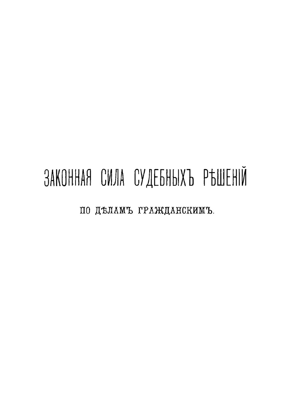Законная сила судебных решений по делам гражданским | Миловидов Николай Алексеевич