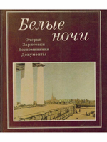 Белые ночи. Очерки. Зарисовки. Воспоминания. Документы