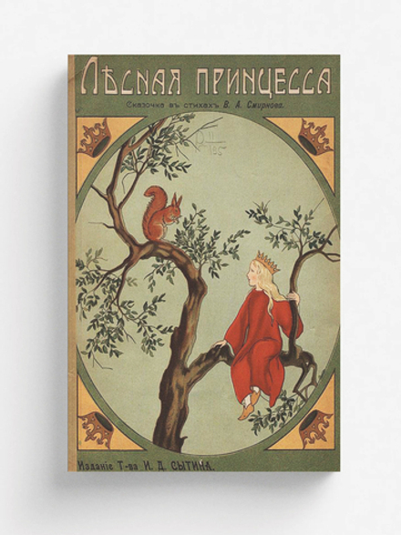 Лесная принцесса | Смирнов В. А.
