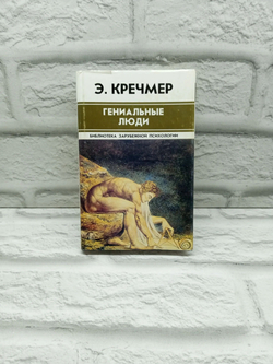 Гениальные люди