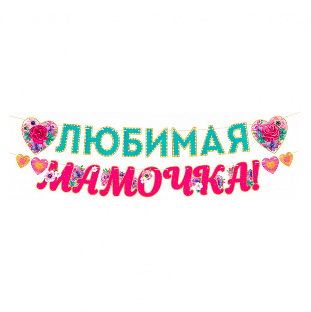 Гирлянда-буквы &quot;Любимая мамочка&quot; 300см