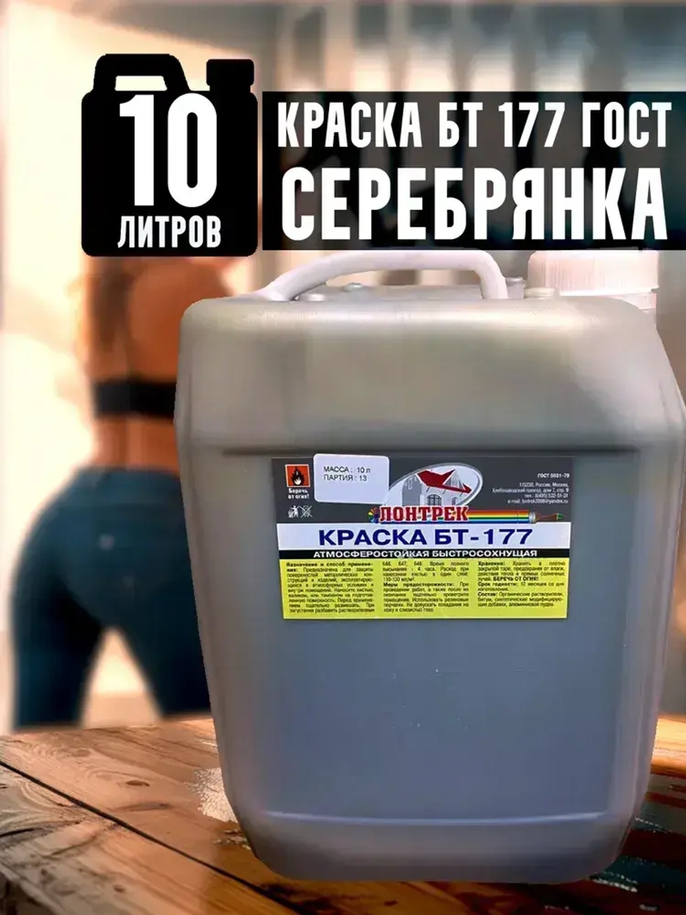 Краска БТ-177 Серебрянка, 10 л., Лонтрек для металла, дерева и бетона