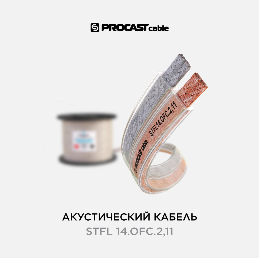 PROCAST cable STFL 14.OFC.2,11 Плоский инсталляционный Hi-Fi спикерный (акустический) кабель, 14AWG(2x2,11mm2), прозрачный, 96/0,16mm OFC (99,97%)