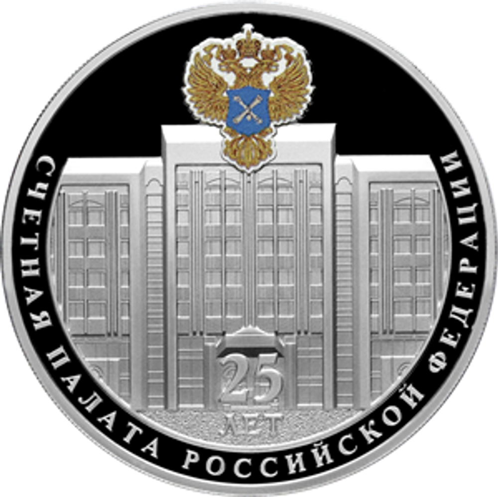 3 рубля «25-летие образования Счетной палаты Российской Федерации». Серебро. 2020 год