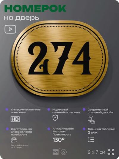 Номерок на дверь квартиры 274, для кабинета, офиса, шильдик 9 х 7 см, золотистый, Айдентика Технолоджи