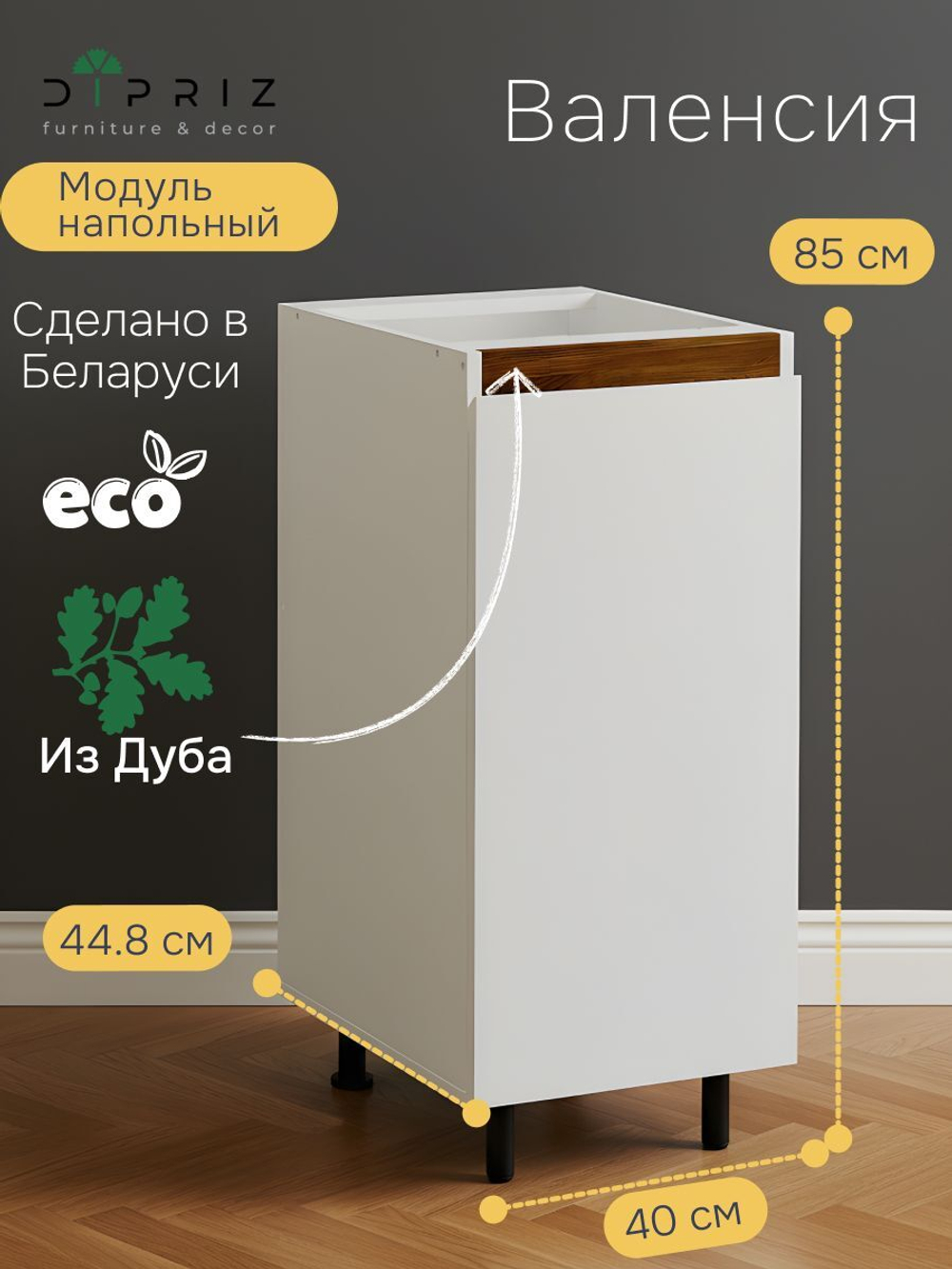 Кухонный модуль напольный Валенсия, 40х45х83 с дубовой панелью, Dipriz