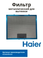 Фильтр металлический Haier 0530040154