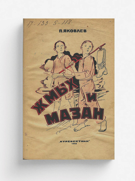 Жмых и мазан. Приключения деревенских ребятишек | Яковлев Полиен Николаевич