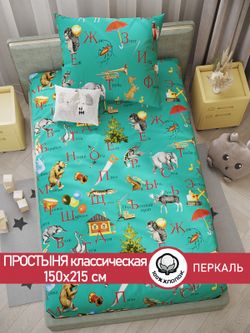 Простынь перкаль Сказка "Веселая азбука" 150x215 см