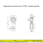 Шарнирный наконечник М10 / PHS10L внутренняя левая резьба / для ЧПУ и спецтехники
