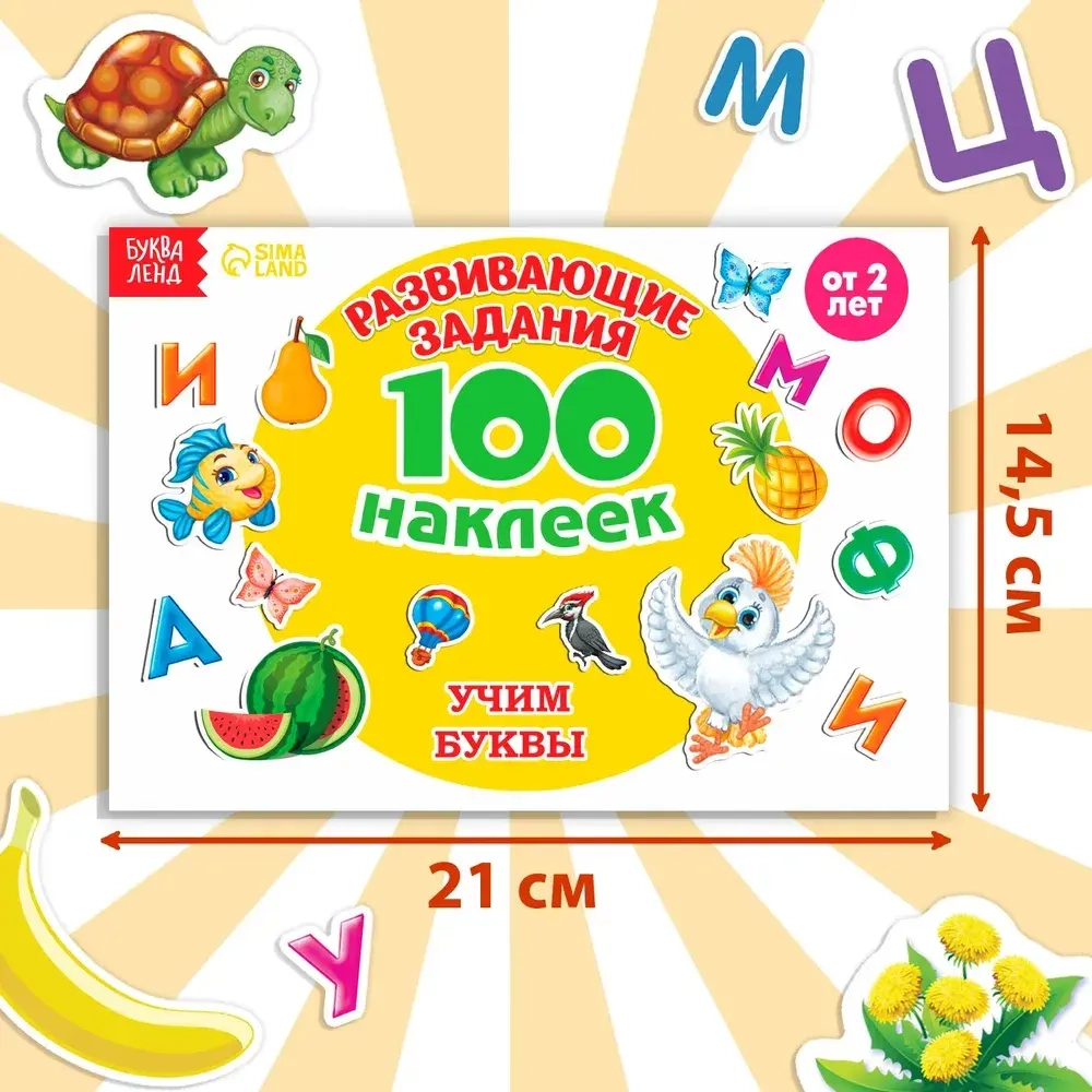 Альбом 100 наклеек "Алфавит. Развивающие задания"