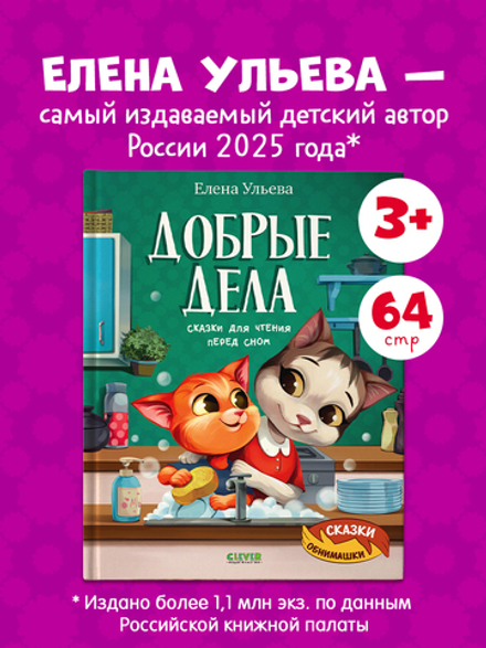 Сказки-обнимашки. Добрые дела. Сказки для чтения перед сном