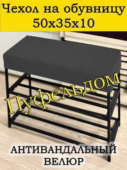 Чехол 50х35х10 на обувницу