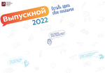 Лист пожеланий "Выпускной 2022"