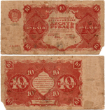 Денежный знак 10 рублей 1922 год - РСФСР - Серия АА-027
