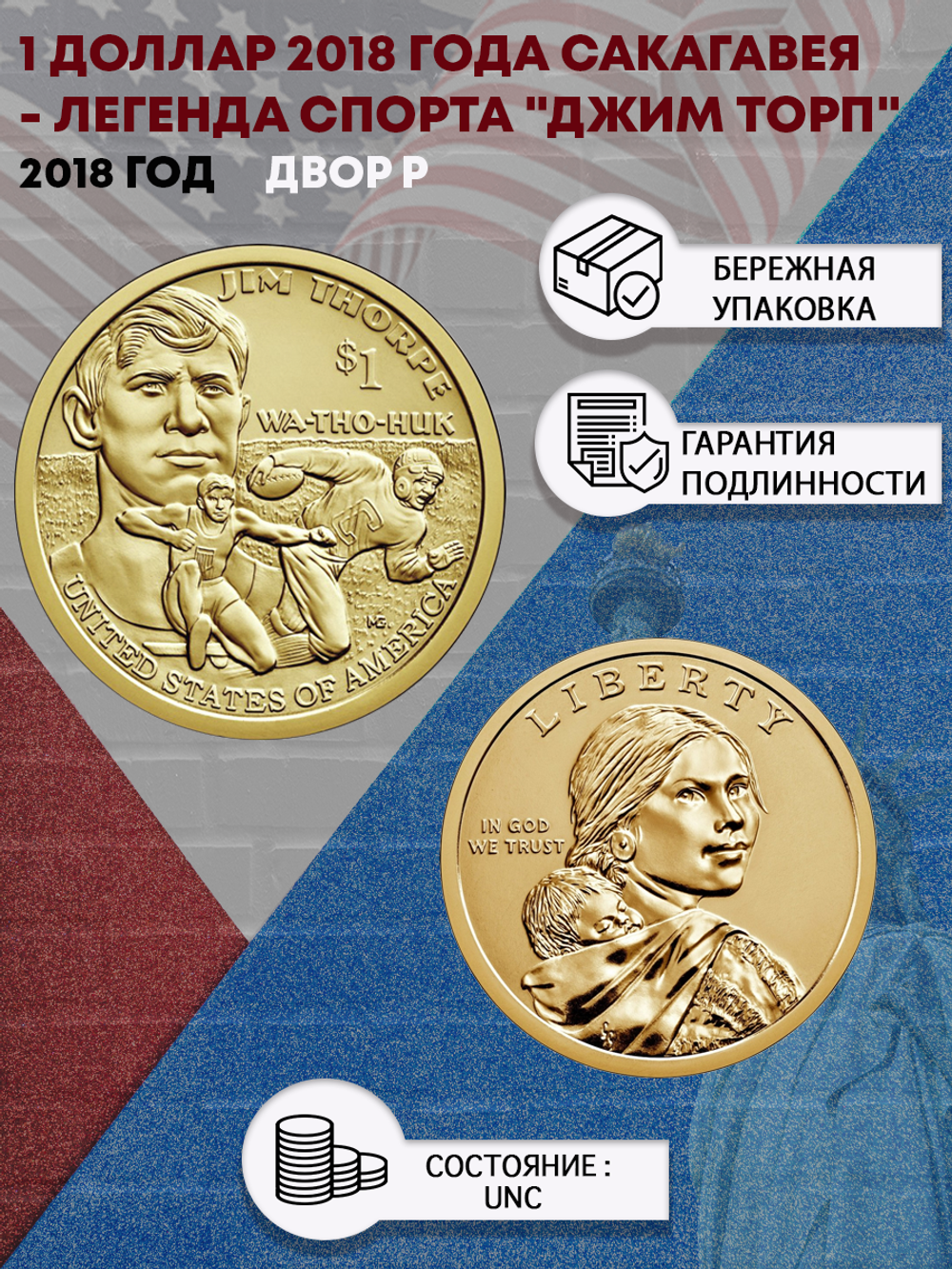 1 доллар 2018 года Сакагавея - Легенда спорта "Джим Торп" (Двор P)