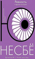 Ревность и другие истории