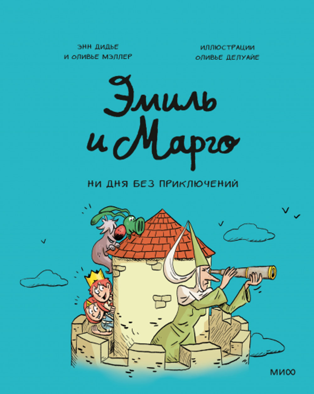 Комикс Эмиль и Марго. Ни дня без приключений