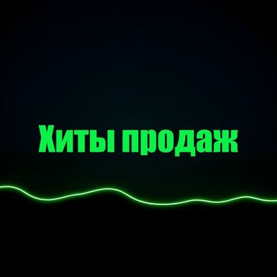 Хиты продаж