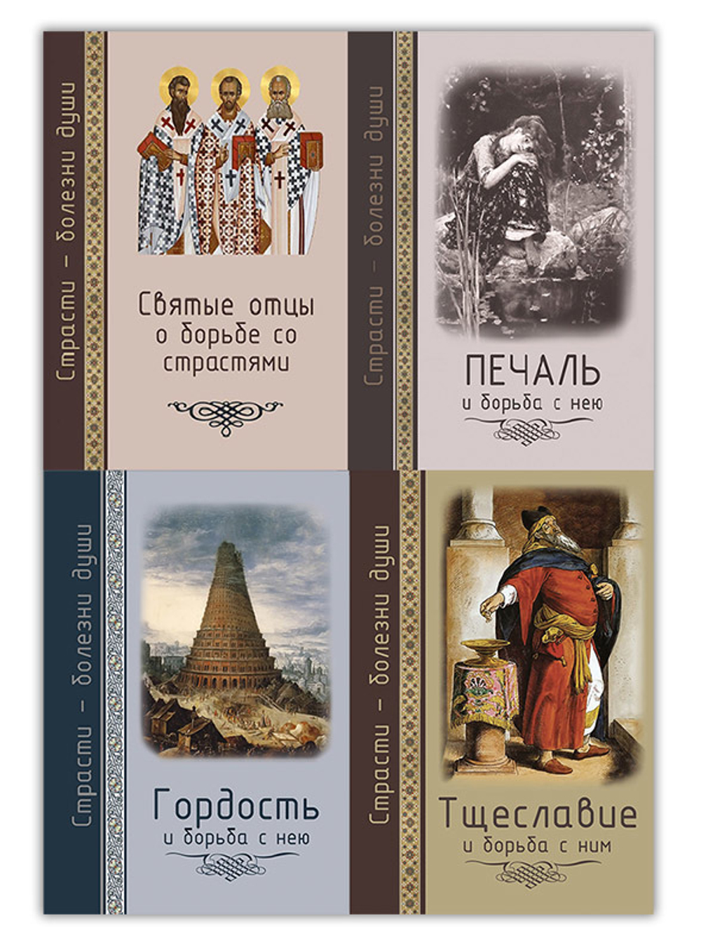 Серия книг "Страсти - болезни души"  +  Дневник кающегося  +  брошюра Греховные  страсти + 2 диска