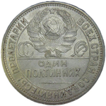 50 копеек 1926 год ПЛ (XF-AU)