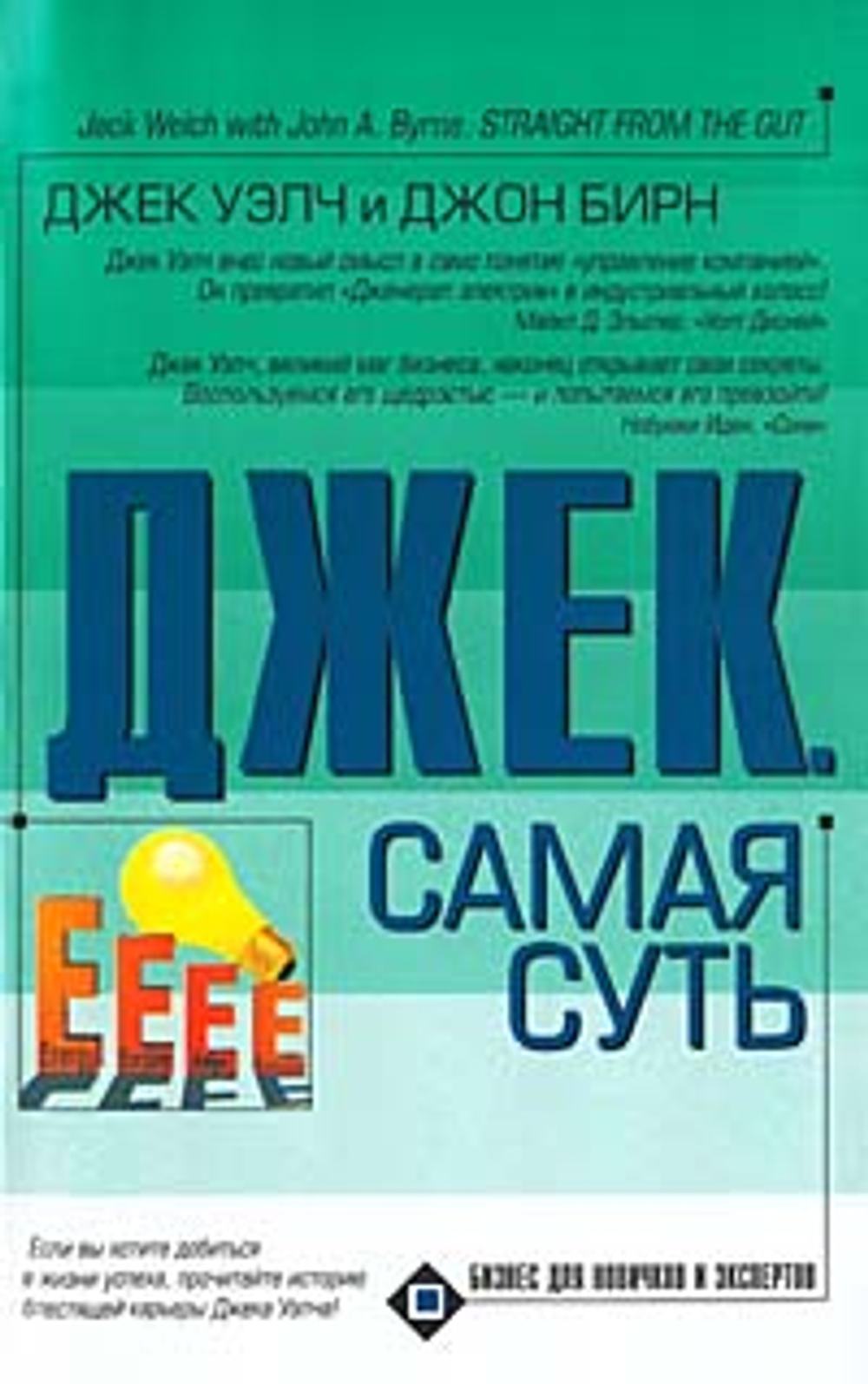 Джек. Самая суть