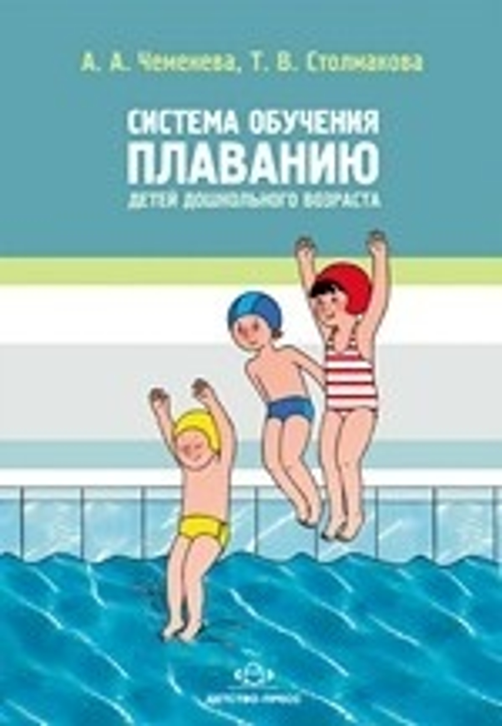 Система обучения плаванию детей дошкольного возраста.