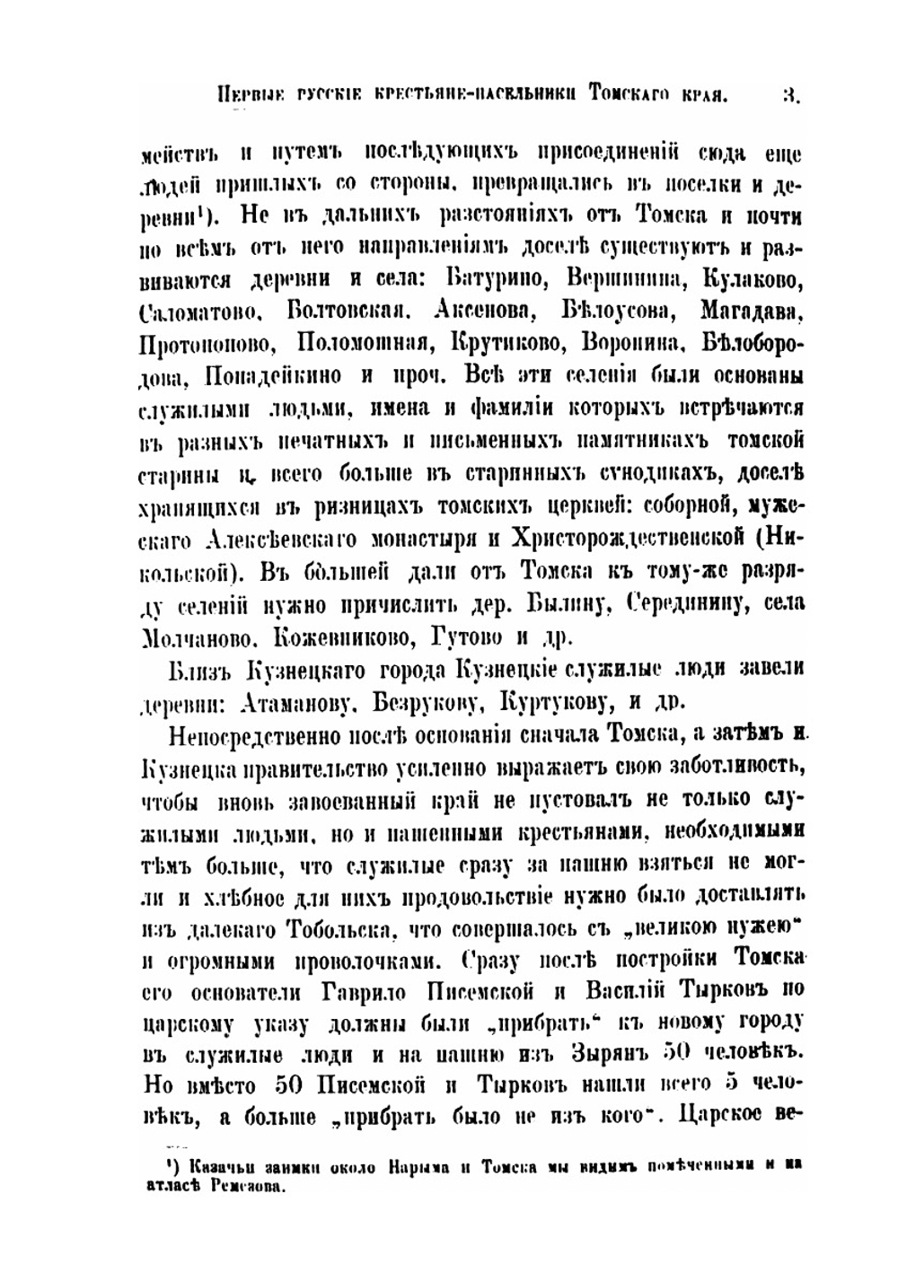 Первые русские крестьяне-насельники Томского края. В разные особенности в условиях их жизни и быта | Д.Н. Беликов