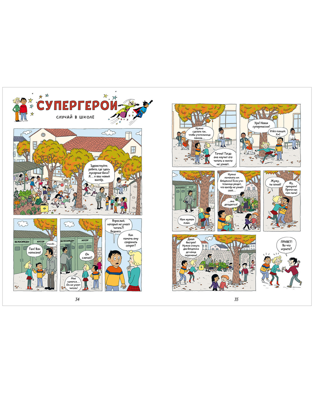 Супергерои. Комикс. Супергерои. Приключения начинаются!