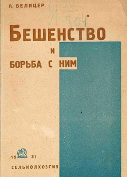 Бешенство и борьба с ним | Белицер А. В.