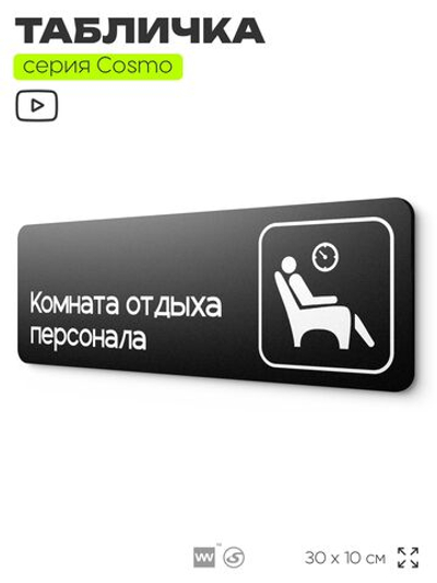 Табличка Комната отдыха персонала, 30х10 см, для офиса, кафе, магазина, паркинга, серия COSMO, Айдентика Технолоджи