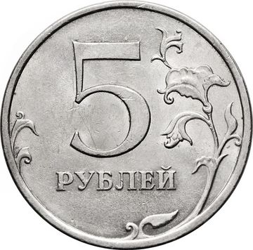 5 рублей 2009 СПМД (магнитные)