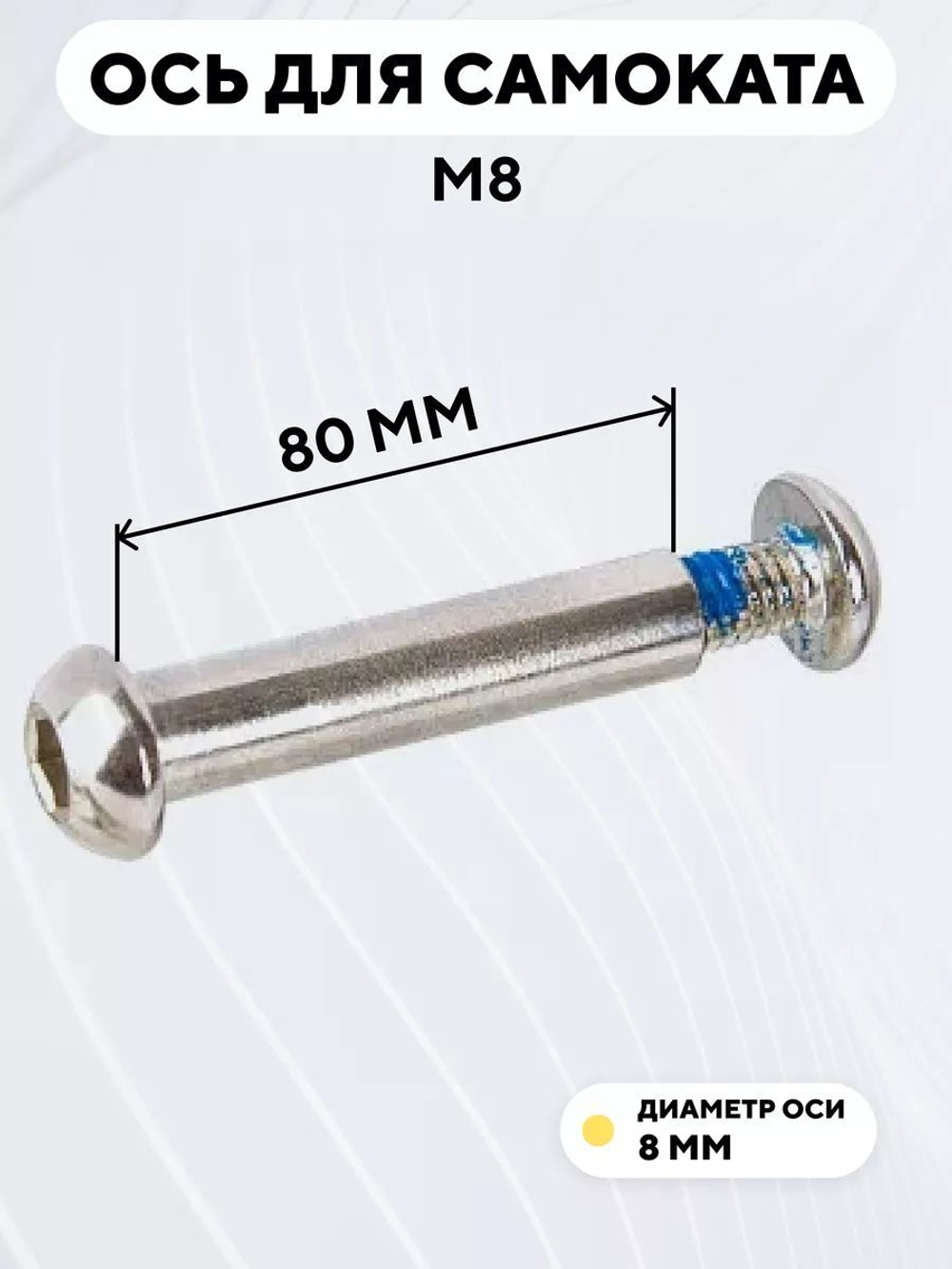 Ось для самоката M8 (диаметр 8 мм)