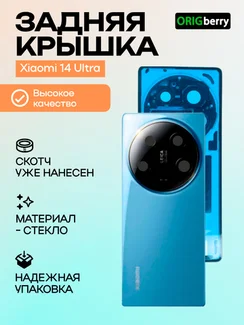 Задняя крышка для Xiaomi Mi 14 Ultra (Синяя) со стеклом камеры