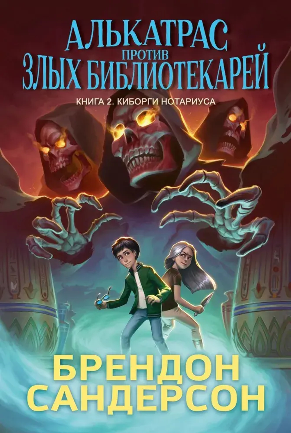 Алькатрас против злых Библиотекарей. Кн. 2. Киборги Нотариуса